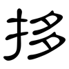 拸: Kanzleischrift