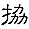 拹: Kanzleischrift