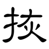 拻: Kanzleischrift 拻: Kanzleischrift