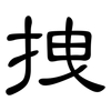 拽: Kanzleischrift 拽: Kanzleischrift
