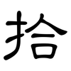 拾: Kanzleischrift 拾: Kanzleischrift