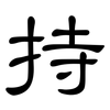 持: clerical script 持: clerical script