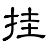 挂: clerical script 挂: clerical script