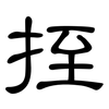 挃: Kanzleischrift