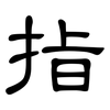 指: clerical script 指: clerical script