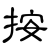 按: clerical script 按: clerical script
