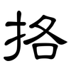 挌: Kanzleischrift