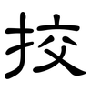 挍: Kanzleischrift
