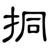 挏: Kanzleischrift