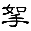 挐: Kanzleischrift
