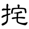 挓: Kanzleischrift