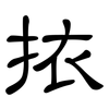 挔: Kanzleischrift