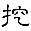 挖: Kanzleischrift 挖: Kanzleischrift