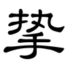挚: Kanzleischrift 挚: Kanzleischrift