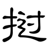 挝: Kanzleischrift