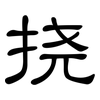挠: Kanzleischrift 挠: Kanzleischrift