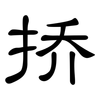 挢: Kanzleischrift 挢: Kanzleischrift