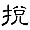 挩: Kanzleischrift
