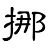 挪: Kanzleischrift 挪: Kanzleischrift