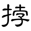 挬: Kanzleischrift