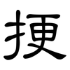 挭: Kanzleischrift