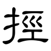 挳: Kanzleischrift 挳: Kanzleischrift