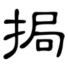 挶: Kanzleischrift