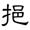 挹: Kanzleischrift