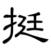 挺: clerical script 挺: clerical script