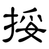 挼: Kanzleischrift