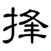 捀: Kanzleischrift