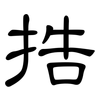 捁: Kanzleischrift 捁: Kanzleischrift