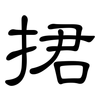 捃: Kanzleischrift
