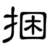 捆: Kanzleischrift