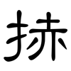 捇: Kanzleischrift 捇: Kanzleischrift