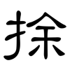 捈: Kanzleischrift 捈: Kanzleischrift