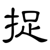 捉: clerical script 捉: clerical script