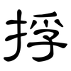 捊: Kanzleischrift 捊: Kanzleischrift