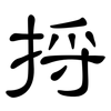 捋: Kanzleischrift 捋: Kanzleischrift