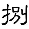 捌: Kanzleischrift