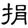 捐: Kanzleischrift