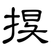 捑: Kanzleischrift 捑: Kanzleischrift