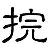 捖: Kanzleischrift