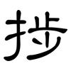捗: Kanzleischrift