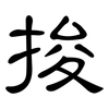 捘: Kanzleischrift