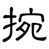 捥: Kanzleischrift