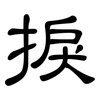 捩: Kanzleischrift