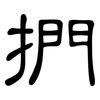 捫: Kanzleischrift