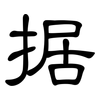 据: clerical script 据: clerical script