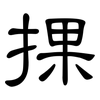 捰: Kanzleischrift 捰: Kanzleischrift